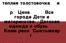 теплая толстовочка 80 и 92р › Цена ­ 300 - Все города Дети и материнство » Детская одежда и обувь   . Коми респ.,Сыктывкар г.